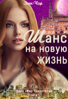 Скачать полную книгу «Шанс на новую жизнь» Элен Чар бесплатно