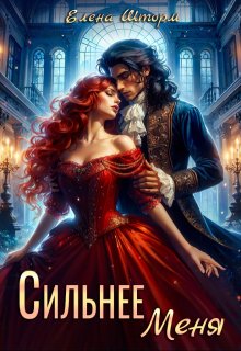 Скачать полную книгу «Сильнее меня» Елена Шторм бесплатно