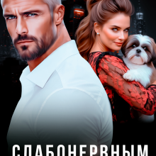 Скачать полную книгу «Слабонервным не входить!» Наталья Юнина бесплатно