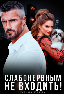 Скачать полную книгу «Слабонервным не входить!» Наталья Юнина бесплатно
