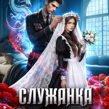 Скачать полную книгу «Служанка ректора Академии военных драконов 2» Матильда Аваланж бесплатно