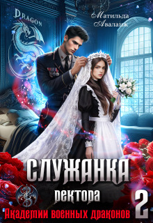 Скачать полную книгу «Служанка ректора Академии военных драконов 2» Матильда Аваланж бесплатно