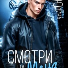 Скачать полную книгу «Смотри. На. Меня.» Екатерина Юдина бесплатно