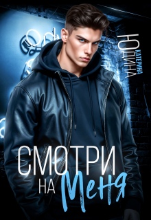 Скачать полную книгу «Смотри. На. Меня.» Екатерина Юдина бесплатно