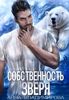 Скачать полную книгу «Собственность зверя» Анна Владимирова бесплатно