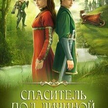 Скачать полную книгу «Спаситель под личиной, или Неправильный орк» Оксана Чекменёва бесплатно