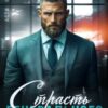 Скачать полную книгу «Страсть генерального» Asti Brams бесплатно