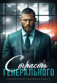 Скачать полную книгу «Страсть генерального» Asti Brams бесплатно