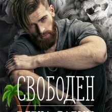Скачать полную книгу «Свободен» Елена Лабрус бесплатно