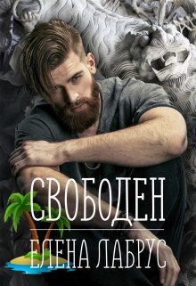 Скачать полную книгу «Свободен» Елена Лабрус бесплатно
