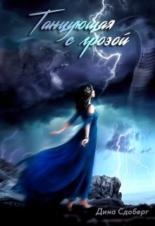 Скачать полную книгу «Танцующая с грозой» Дина Сдобберг бесплатно