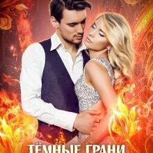 Скачать полную книгу «Тёмные грани нового мира» Санса Чароит бесплатно