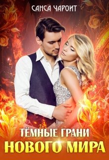 Скачать полную книгу «Тёмные грани нового мира» Санса Чароит бесплатно