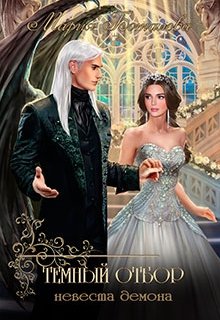 Скачать полную книгу «Темный отбор. Невеста демона» Мария Боталова бесплатно