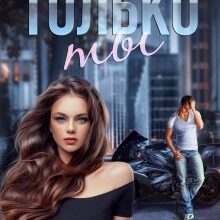 Скачать полную книгу «Только ты» Янина Логвин бесплатно