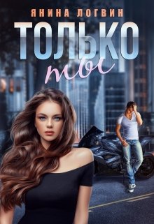 Скачать полную книгу «Только ты» Янина Логвин бесплатно