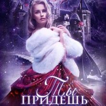 Скачать полную книгу «Ты придёшь ко мне во сне» Татьяна Серганова бесплатно