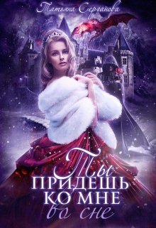 Скачать полную книгу «Ты придёшь ко мне во сне» Татьяна Серганова бесплатно