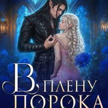 Скачать полную книгу «В плену порока. Игрушка темных эльфов» Виктория Миллс бесплатно