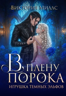 Скачать полную книгу «В плену порока. Игрушка темных эльфов» Виктория Миллс бесплатно