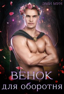 Скачать полную книгу «Венок для оборотня» Эми Мун бесплатно