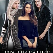 Скачать полную книгу «Воспитание тёмных» Елена Шторм бесплатно