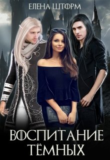 Скачать полную книгу «Воспитание тёмных» Елена Шторм бесплатно