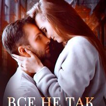 Скачать полную книгу «Все не так, как кажется» Наталья Юнина бесплатно
