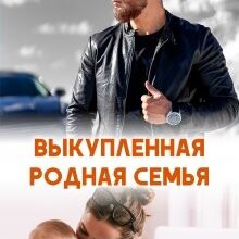 Скачать полную книгу «Выкупленная родная семья» Ксения Фави бесплатно