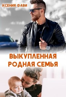 Скачать полную книгу «Выкупленная родная семья» Ксения Фави бесплатно