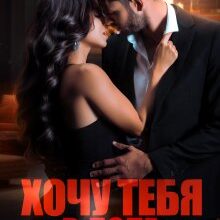 Скачать полную книгу «Хочу тебя в долг» Валерия Ангелос бесплатно