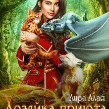 Скачать полную книгу «Хозяйка приюта магических существ» Лира Алая бесплатно