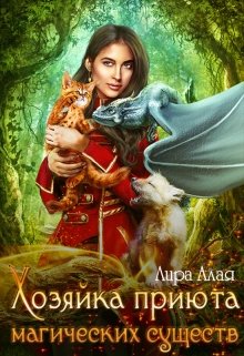 Скачать полную книгу «Хозяйка приюта магических существ» Лира Алая бесплатно