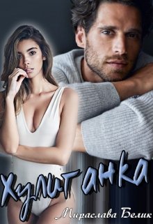 Скачать полную книгу «Хулиганка» Мираслава Белик бесплатно