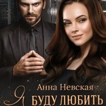 Скачать полную книгу «Я буду любить за двоих» Невская Анна бесплатно