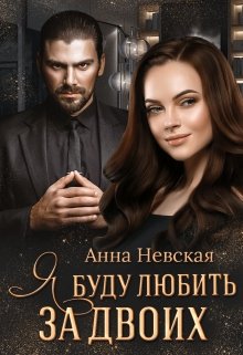 Скачать полную книгу «Я буду любить за двоих» Невская Анна бесплатно