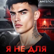 Скачать полную книгу «Я не для тебя» Рина Каримова бесплатно