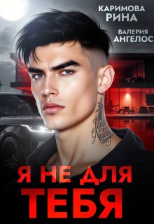 Скачать полную книгу «Я не для тебя» Рина Каримова бесплатно