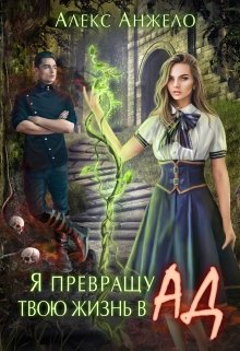 Скачать полную книгу «Я превращу твою жизнь в Ад» Алекс Анжело бесплатно