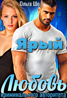 Скачать полную книгу «Ярый. Любовь криминального Авторитета✧ ҈ ҉» Ольга Шо бесплатно