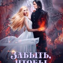 Скачать полную книгу «Забыть, чтобы вспомнить» Ольга Обская бесплатно