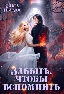 Скачать полную книгу «Забыть, чтобы вспомнить» Ольга Обская бесплатно
