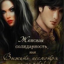 Скачать полную книгу «Женская солидарность, или Выжить несмотря ни на что» Королева Марго бесплатно