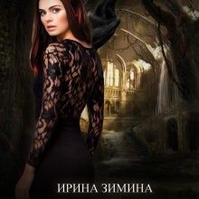 Скачать полную книгу «Золотой путь, или Как полюбить дракона» Ирина Зимина бесплатно