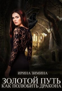 Скачать полную книгу «Золотой путь, или Как полюбить дракона» Ирина Зимина бесплатно
