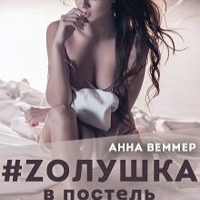 Скачать полную книгу «# Zолушка в постель» Анна Веммер бесплатно
