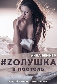 Скачать полную книгу «# Zолушка в постель» Анна Веммер бесплатно