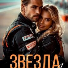 Скачать полную книгу «Звезда+1» Алайна Салах бесплатно