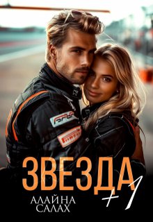 Скачать полную книгу «Звезда+1» Алайна Салах бесплатно
